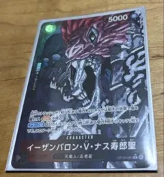 値下げ可能‼️ イーザンバロン・V・ナス寿郎聖 5000