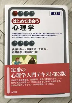 はじめて出会う心理学　第3版