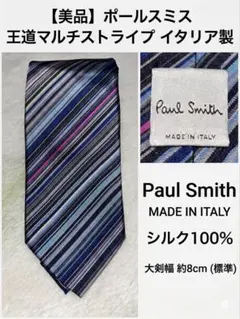 Paul Smith ネクタイ マルチストライプ イタリア製 シルク100%