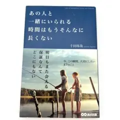 あの人と一緒にいられる時間はもうそんなに長くない