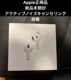 新品未開封AirPods 4 本体 アクティブノイズキャンセリング機能搭載