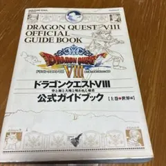 ドラゴンクエストVIII 公式ガイドブック