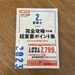 2級建築士　完全攻略　超重要ポイント集