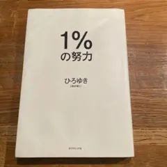 1%の努力 ひろゆき著 ダイヤモンド社
