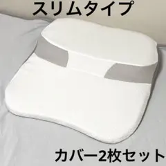 ニトリ 肩・首・背中も支える枕 スリム 本体＋専用まくらカバー2枚セット
