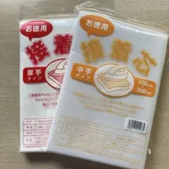 接着芯 厚手・中手各1枚の2枚セット100cm x 200cm