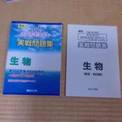 2025 大学入学共通テスト 生物問題集
