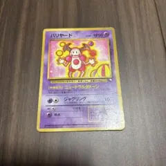 美品】ポケモンカード バリヤード 旧裏面 拡張シート第1弾(青版