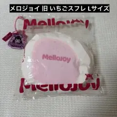Mellojoy いちごスフレ 贅沢スフレ Lサイズ