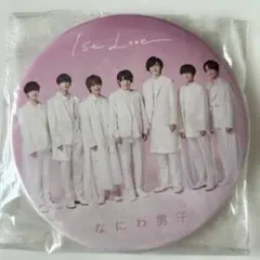 なにわ男子　1st love 缶バッジ　新品未使用