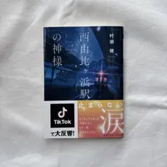 西由比ヶ浜駅の神様