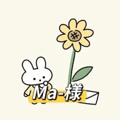 Ma-様 リクエスト 2点 まとめ商品