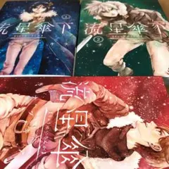 流星傘下　全巻1-3(完)巻セット