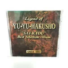 「幽★遊★白書」最強ベストセレクション　CD