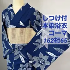 しつけ付き 綿 本染浴衣 浴衣 コーマ 夏物 163裄66 紫陽花 濃紺 単色