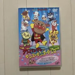 それいけ!アンパンマン アンパンマンのダンス・ダンス・ダンス
