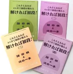 『これさえあれば４ヶ月で初段が獲れる　解ければ初段！』１～４　詰将棋と次の一手のサムネイル