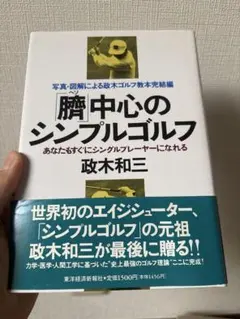「臍」中心のシンプルゴルフ : あなたもすぐにシングルプレーヤーになれる 写真…