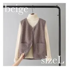 1340ボアベスト ジレ モカベージュ L 裏フリース 部屋着 インナーもこもこ