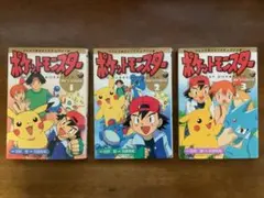全巻初版 ポケットモンスター アニメ版 オレンジ諸島編 1巻 2巻 3巻