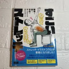 すごいストレッチ : あなたの疲れをほぐす　崎田ミナ 田中千哉