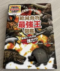 絶滅動物最強王図鑑