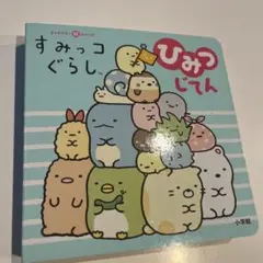 すみっコぐらしひみつじてん