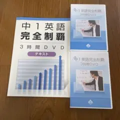 佐々木勇気⭐️中1　英語完全制覇　３時間DVD・テキスト　中学1年 中学英語完全制覇 佐々木勇気先生DVD