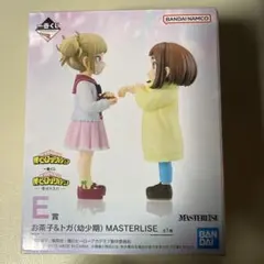 ヒロアカ 一番くじ E賞 お茶子&トガ 幼少期 MASTERLISE フィギュア