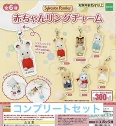 シルバニアファミリー 赤ちゃんリングチャーム 全6種