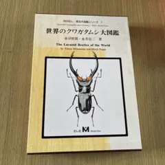 テオドシア様 世界のハナムグリ 大図鑑 むし社出版 - メルカリ