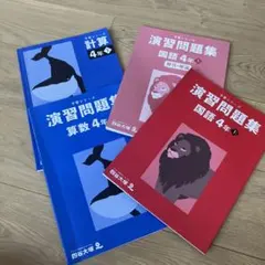 予習シリーズ　演習問題集 国語・算数・計算　4年上セット