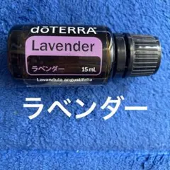 残量8割ほどdoTERRA Lavender エッセンシャルオイル 15mLのサムネイル