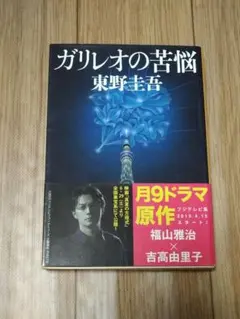 ガリレオの苦悩　東野圭吾　ガリレオ
