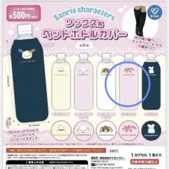 サンリオ　ソックス風　ペットボトルカバー