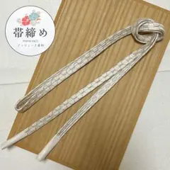 帯締め 平組 平打 白 銀糸 礼服用 和装小物 着物 ハンドメイド A-011