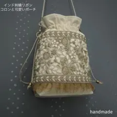 インド刺繍リボン　インド刺繍バッグ　ポシェット　ポーチ　サコッシュ　巾着　バッグ