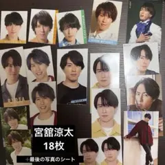 宮舘涼太 厚紙 デタカ セット
