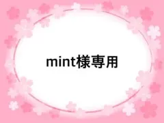 mint様専用