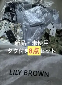 全て新品未使用・タグ付き おまとめ売り　匿名配送　8点セット