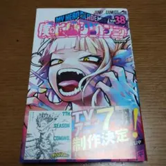 僕のヒーローアカデミア 38