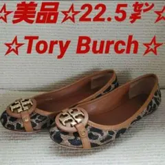 ☆美品☆Tory Burch☆22.5㌢☆フラット☆豹柄☆ブラウン☆ブラック。