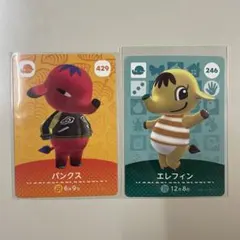 あつまれどうぶつの森　amiiboカード　429 パンクス　246 エレフィン
