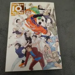 ハイキュー!! 10thクロニクル本
