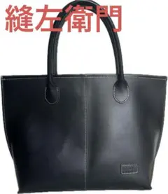 【美品】縫左衛門 黒トートバック Minamino ハンドメイド 本革