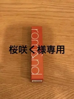 【桜咲く様専用】ロムアンド☆Juicy Lasting Tint 13