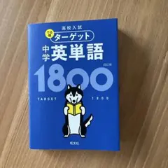 ターゲット 中学英単語 1800