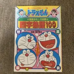 ドラえもんの国語おもしろ攻略 四字熟語100