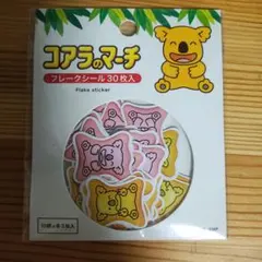 コアラのマーチ フレークシール(使用済み)