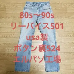 ト*ン様 80s~90s リーバイス　501 デニムパンツ　usa製 524 エ